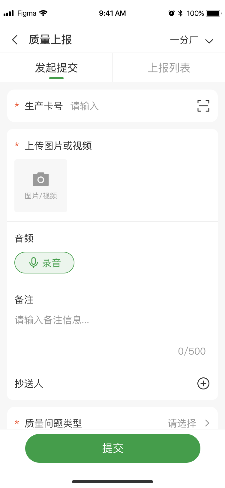 移动端现场问题一键上报界面